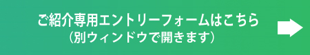 専用エントリーフォームへ