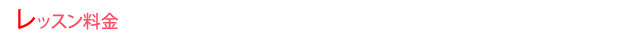 レッスン料金