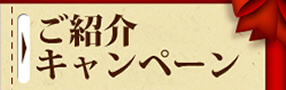 ご紹介キャンペーン