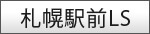 札幌駅前LS