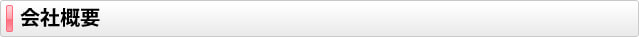 会社概要